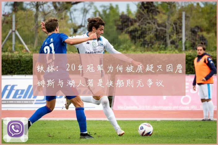铁林：20年冠军为何被质疑只因詹姆斯与湖人若是快船则无争议