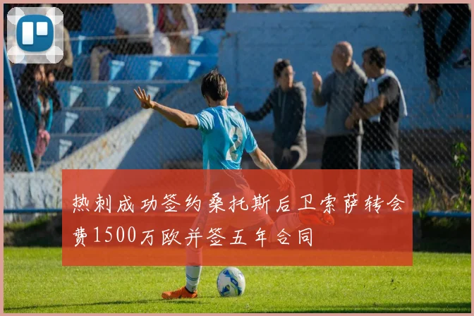 热刺成功签约桑托斯后卫索萨转会费1500万欧并签五年合同