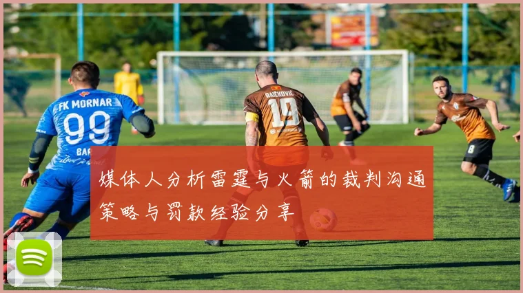 媒体人分析雷霆与火箭的裁判沟通策略与罚款经验分享