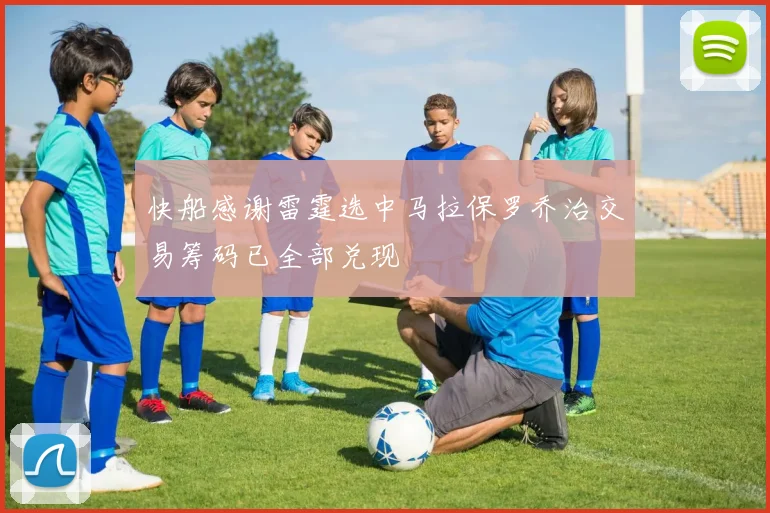 快船感谢雷霆选中马拉保罗乔治交易筹码已全部兑现