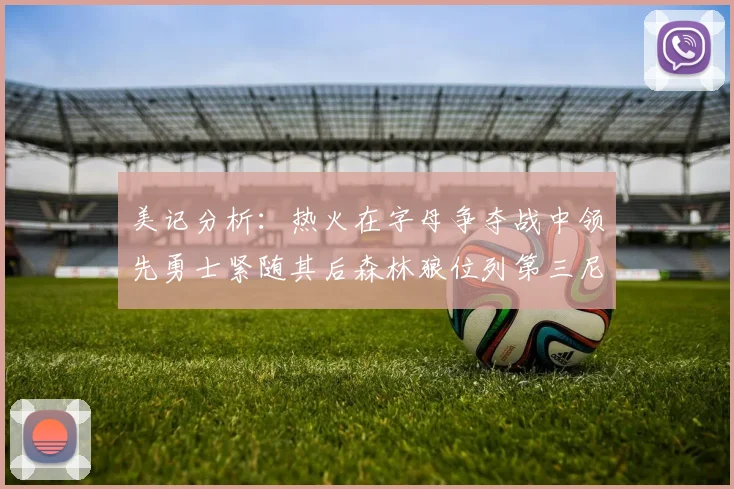 美记分析：热火在字母争夺战中领先勇士紧随其后森林狼位列第三尼克斯处于最后位置