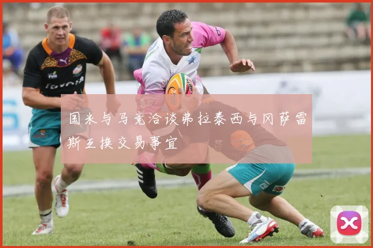 国米与马竞洽谈弗拉泰西与冈萨雷斯互换交易事宜