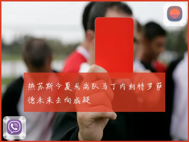 热苏斯今夏或离队马丁内利特罗萨德未来去向成疑